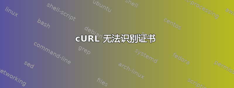 cURL 无法识别证书