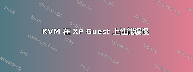 KVM 在 XP Guest 上性能缓慢