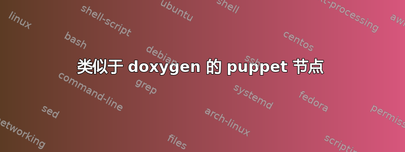 类似于 doxygen 的 puppet 节点