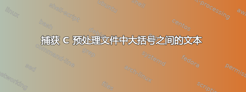 捕获 C 预处理文件中大括号之间的文本