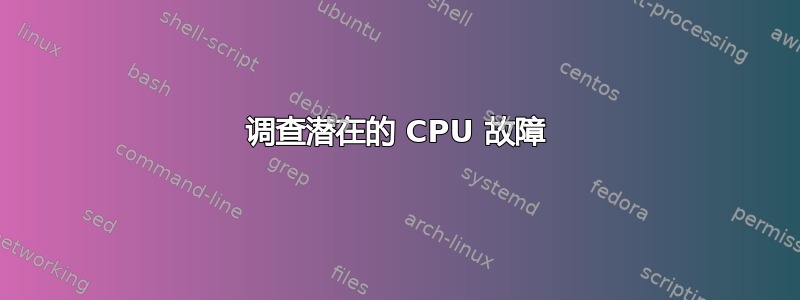 调查潜在的 CPU 故障