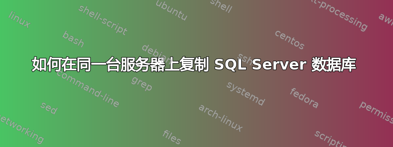 如何在同一台服务器上复制 SQL Server 数据库