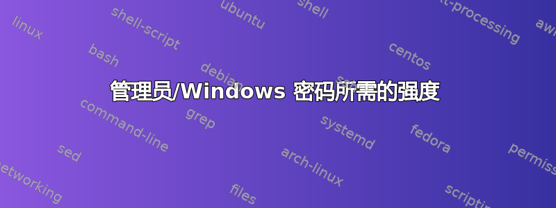 管理员/Windows 密码所需的强度