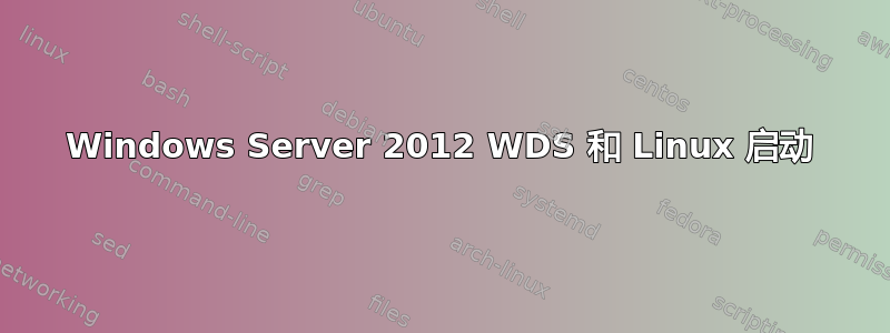 Windows Server 2012 WDS 和 Linux 启动