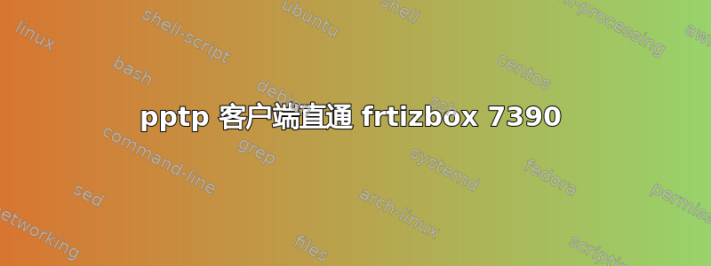 pptp 客户端直通 frtizbox 7390