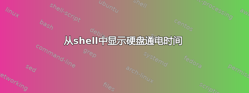 从shell中显示硬盘通电时间