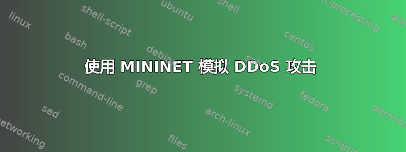 使用 MININET 模拟 DDoS 攻击