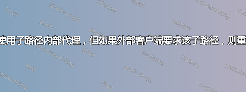 对子域使用子路径内部代理，但如果外部客户端要求该子路径，则重定向？