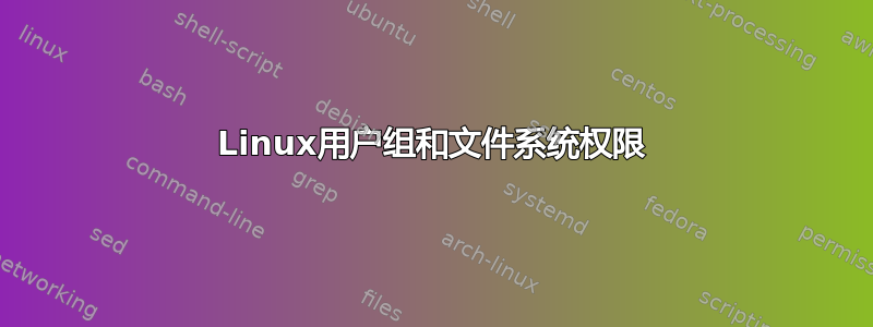 Linux用户组和文件系统权限