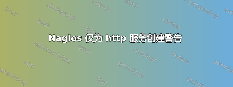 Nagios 仅为 http 服务创建警告