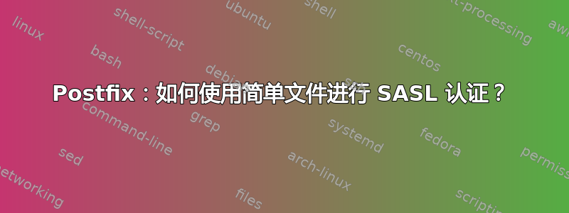 Postfix：如何使用简单文件进行 SASL 认证？