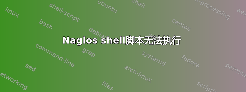 Nagios shell脚本无法执行