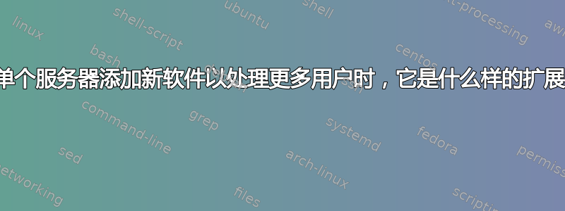 当您向单个服务器添加新软件以处理更多用户时，它是什么样的扩展方法？ 