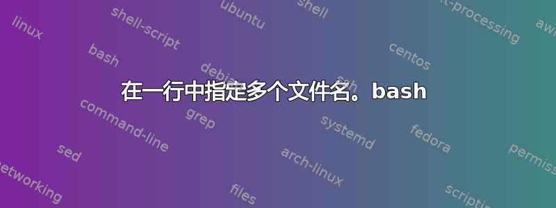 在一行中指定多个文件名。bash