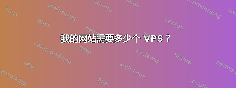 我的网站需要多少个 VPS？