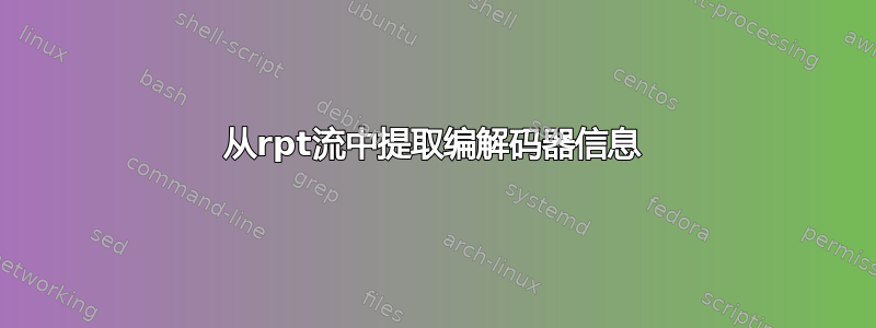 从rpt流中提取编解码器信息