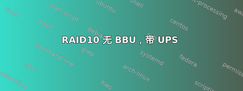 RAID10 无 BBU，带 UPS