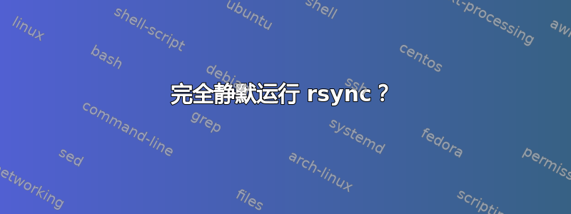 完全静默运行 rsync？