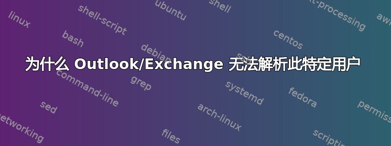 为什么 Outlook/Exchange 无法解析此特定用户