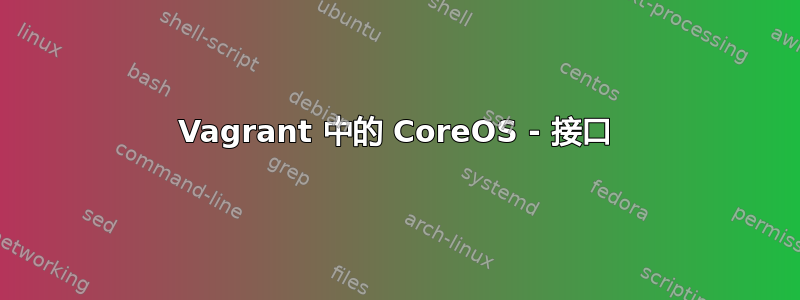 Vagrant 中的 CoreOS - 接口