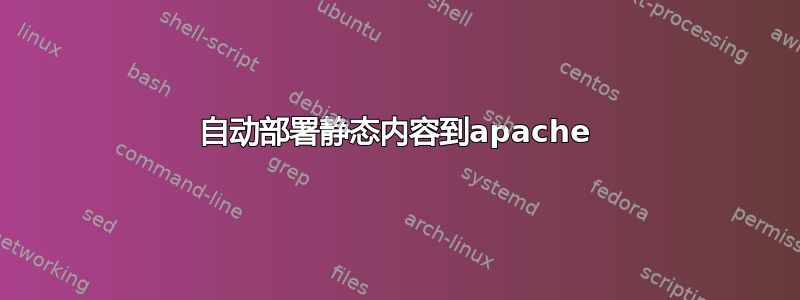 自动部署静态内容到apache