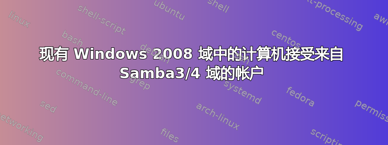 现有 Windows 2008 域中的计算机接受来自 Samba3/4 域的帐户