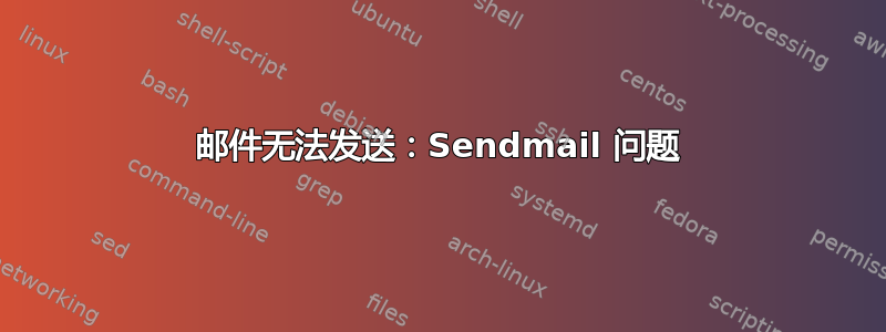 邮件无法发送：Sendmail 问题