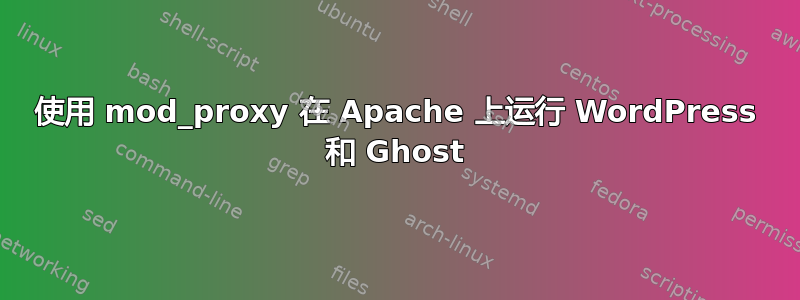 使用 mod_proxy 在 Apache 上运行 WordPress 和 Ghost