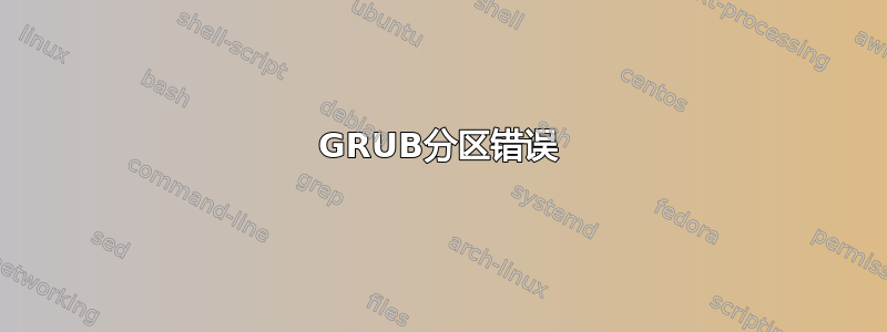 GRUB分区错误