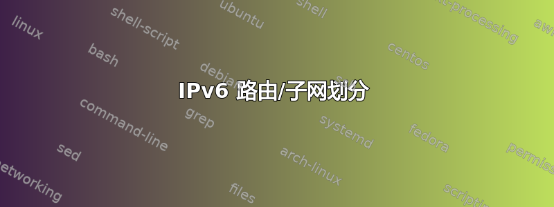 IPv6 路由/子网划分