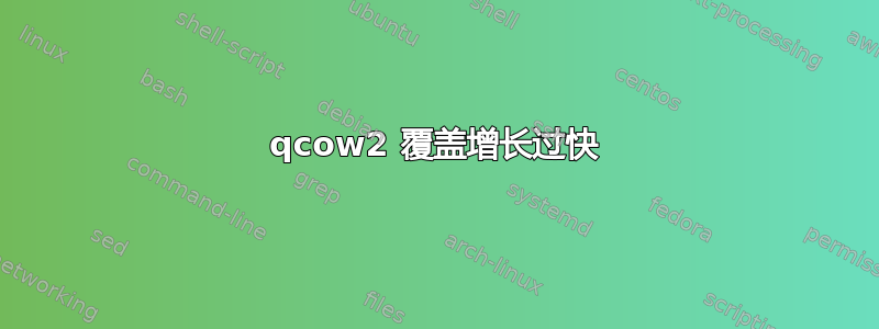 qcow2 覆盖增长过快