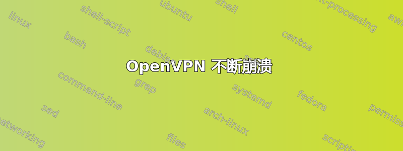 OpenVPN 不断崩溃