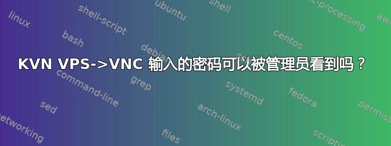 KVN VPS->VNC 输入的密码可以被管理员看到吗？