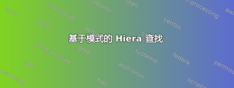 基于模式的 Hiera 查找