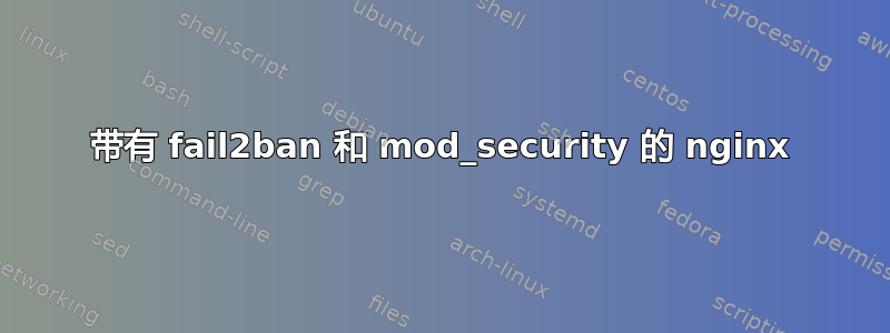 带有 fail2ban 和 mod_security 的 nginx