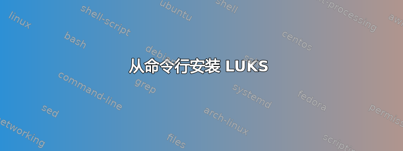 从命令行安装 LUKS