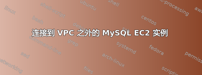 连接到 VPC 之外的 MySQL EC2 实例