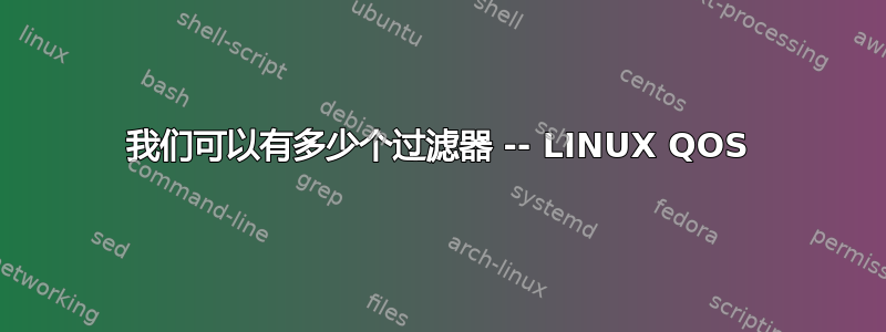 我们可以有多少个过滤器 -- LINUX QOS