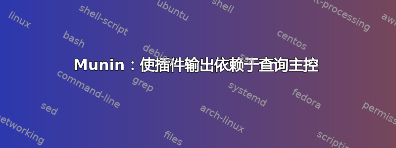 Munin：使插件输出依赖于查询主控