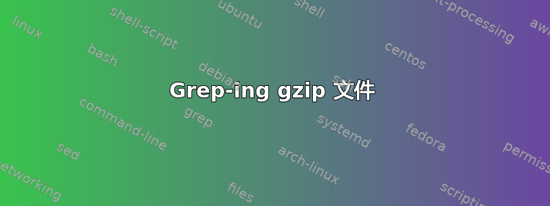 Grep-ing gzip 文件