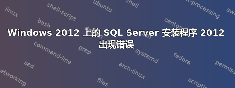 Windows 2012 上的 SQL Server 安装程序 2012 出现错误