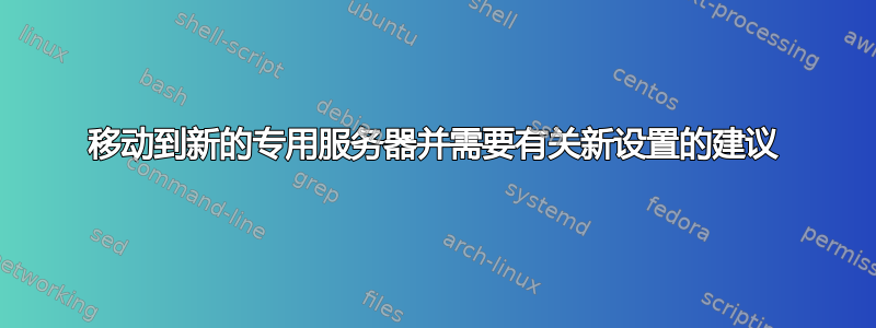 移动到新的专用服务器并需要有关新设置的建议