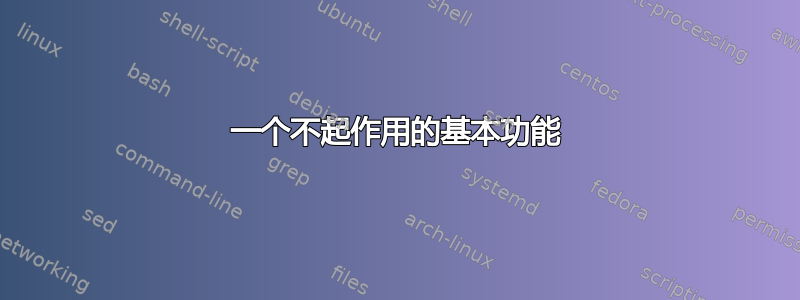 一个不起作用的基本功能