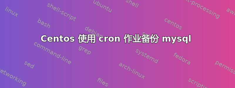 Centos 使用 cron 作业备份 mysql