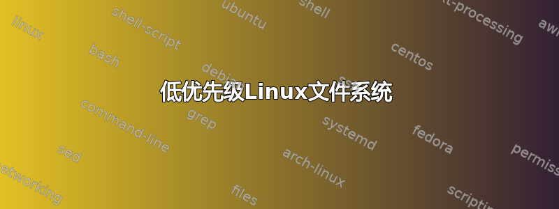 低优先级Linux文件系统