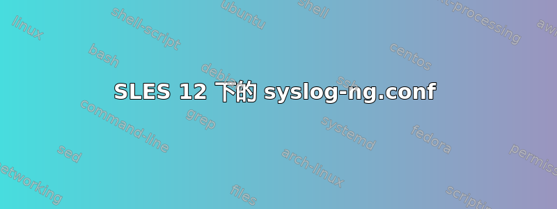 SLES 12 下的 syslog-ng.conf