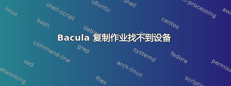 Bacula 复制作业找不到设备