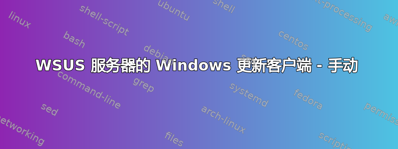 WSUS 服务器的 Windows 更新客户端 - 手动