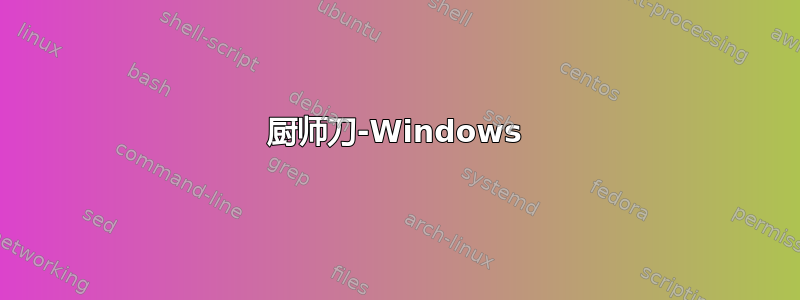 厨师刀-Windows