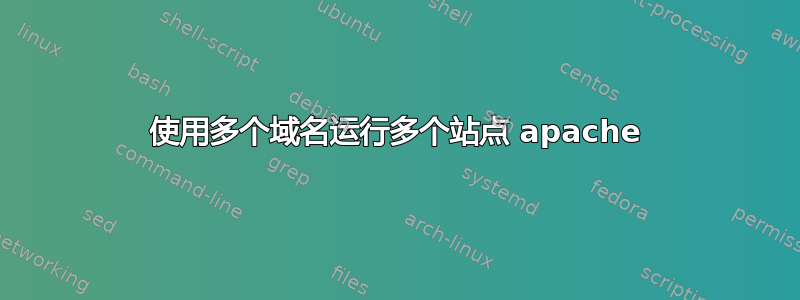 使用多个域名运行多个站点 apache